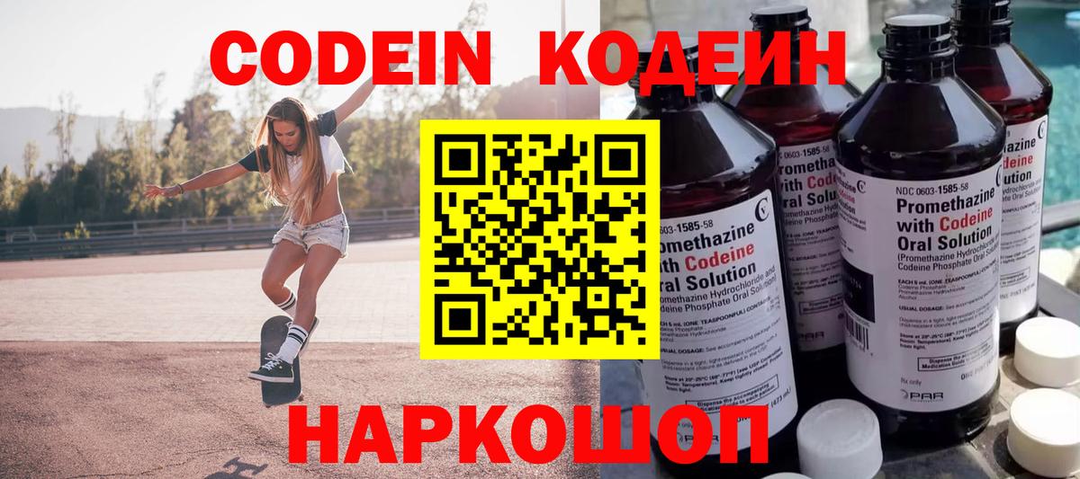 Кодеин Purple Drank Надым